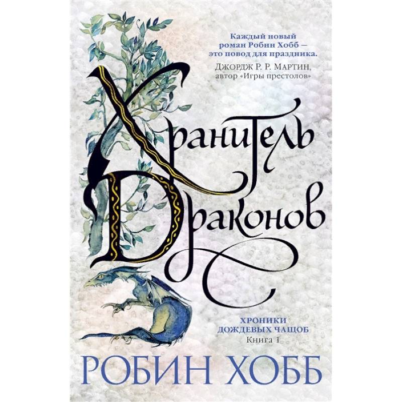 Хранитель драконов. Книга 1. Хроники дождевых чащоб Хранитель драконов. Книга 1. Хроники дождевых чащоб