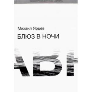 Блюз в ночи Блюз в ночи