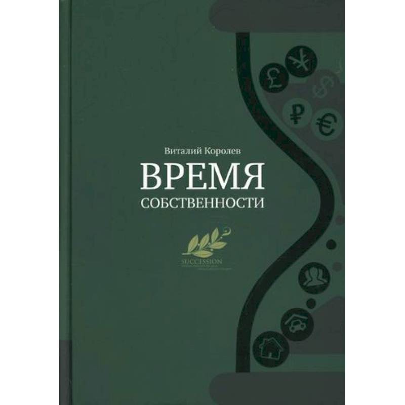Время собственности Время собственности