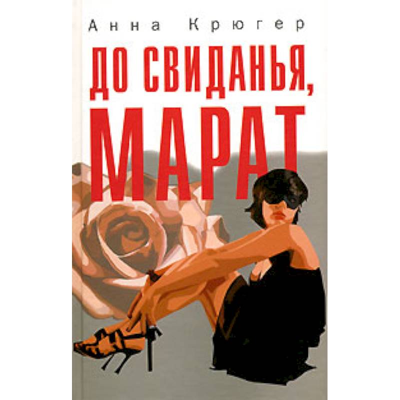 До свиданья,Марат До свиданья,Марат