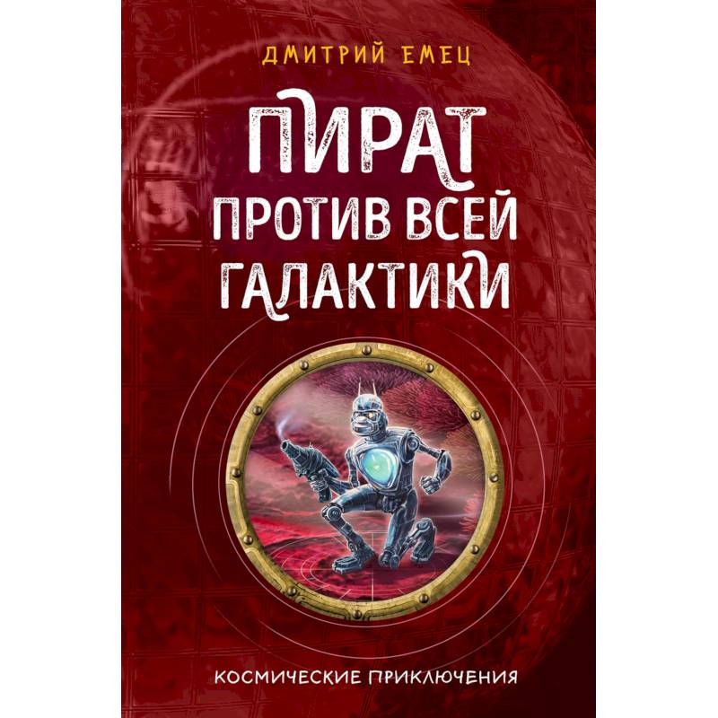 Пират против всей галактики (#4) Пират против всей галактики (#4)