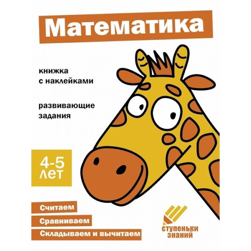Математика. Книжка с наклейками Математика. Книжка с наклейками