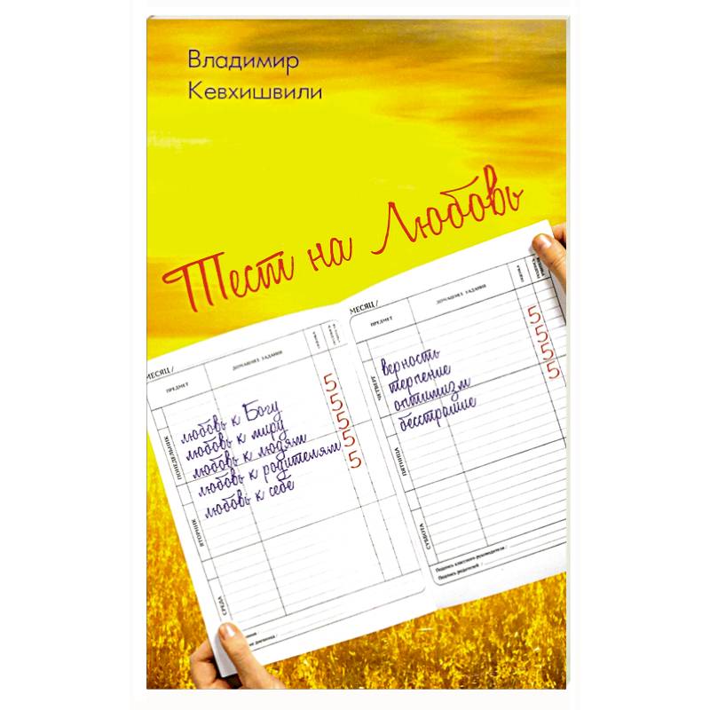 Тест на Любовь.