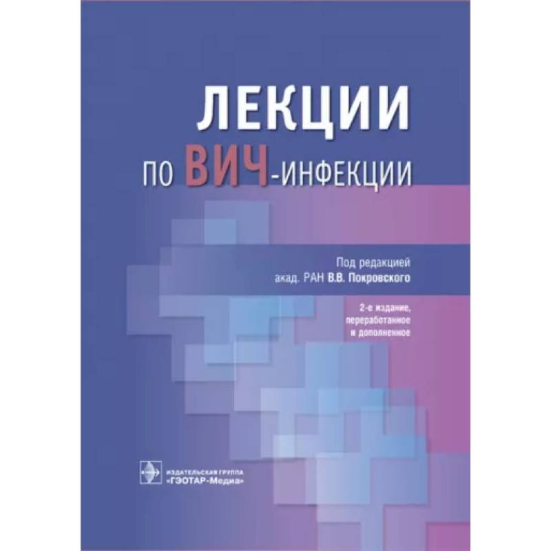Лекции по ВИЧ-инфекции Лекции по ВИЧ-инфекции