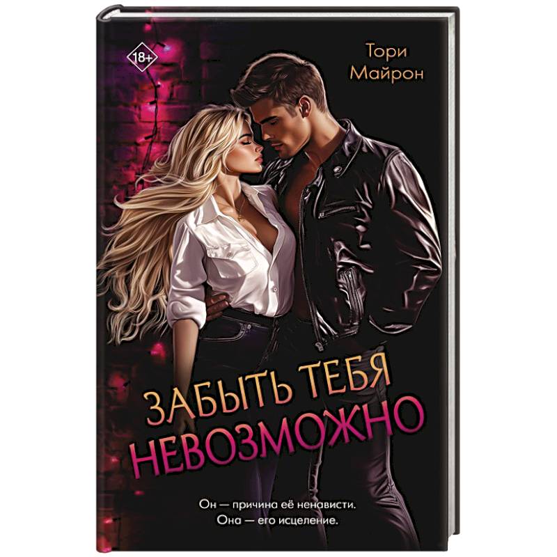Забыть тебя невозможно Забыть тебя невозможно
