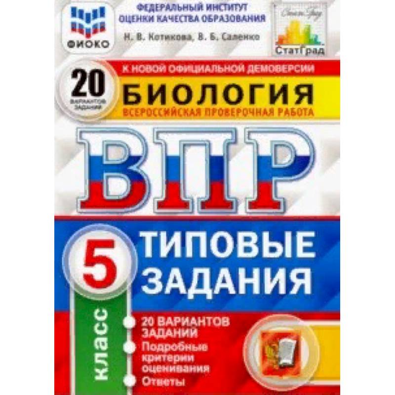 ВПР ФИОКО Биология. 5 класс. 20 вариантов. Типовые задания. 20 вариантов заданий ВПР ФИОКО Биология. 5 класс. 20 вариантов. Типовые задания. 20 вариантов заданий