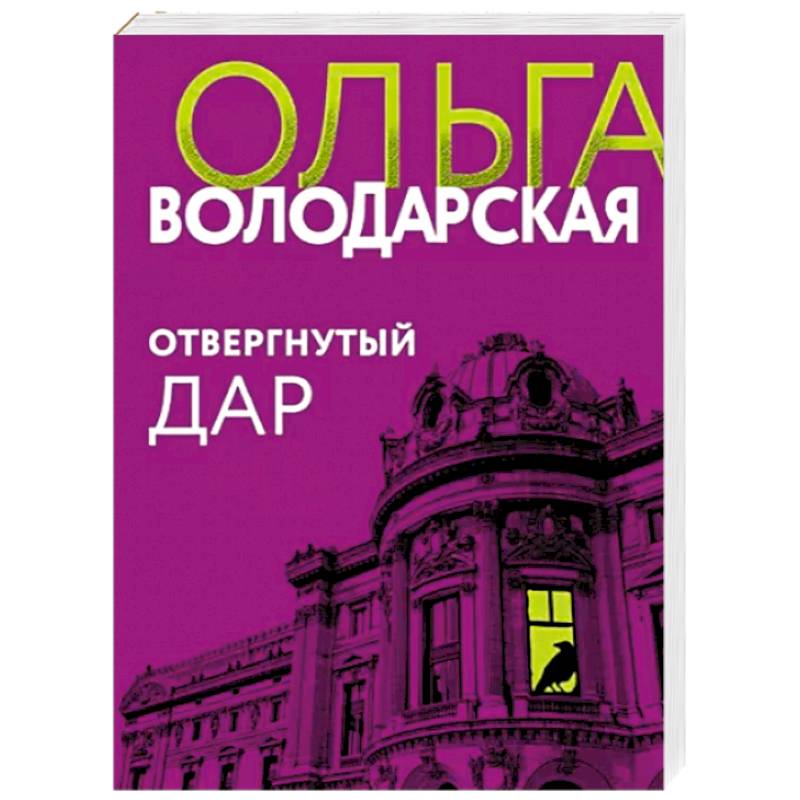 Отвергнутый дар Отвергнутый дар