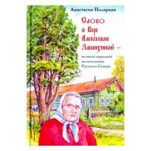 Слово о Вере Алексеевне Зашихиной Слово о Вере Алексеевне Зашихиной