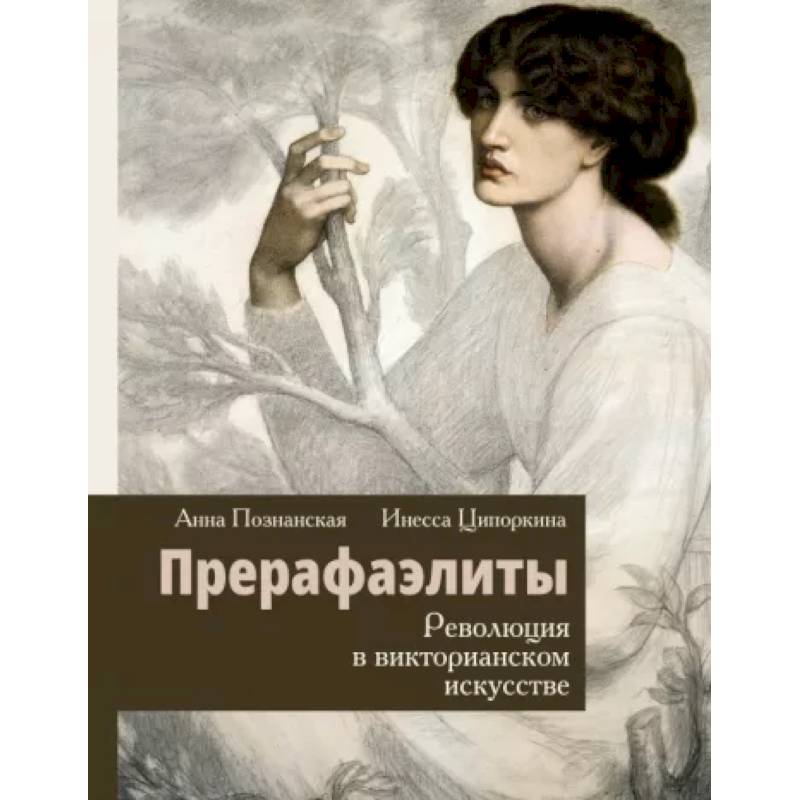 Прерафаэлиты. Революция в викторианском искусстве Прерафаэлиты. Революция в викторианском искусстве