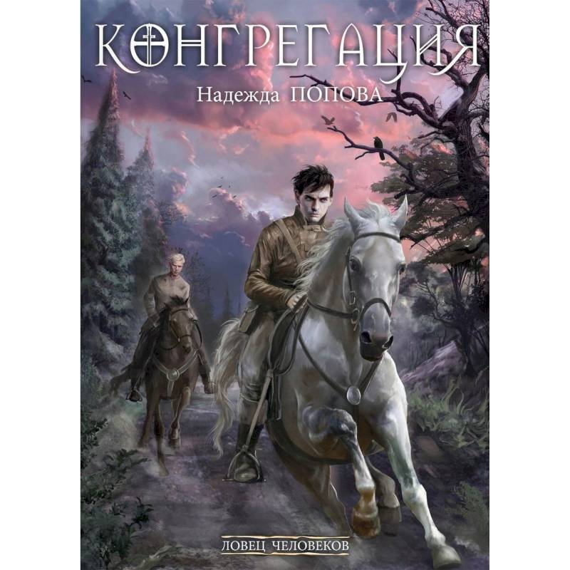 Ловец человеков. Ради всего святого Ловец человеков. Ради всего святого