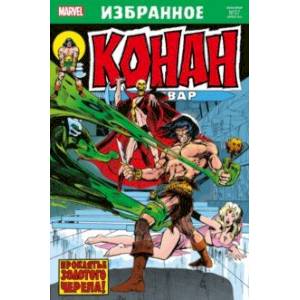 Конан-варвар. Проклятье Золотого черепа Конан-варвар. Проклятье Золотого черепа