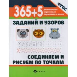 365+5 заданий и узоров. Соединяем и рисуем по точкам 365+5 заданий и узоров. Соединяем и рисуем по точкам