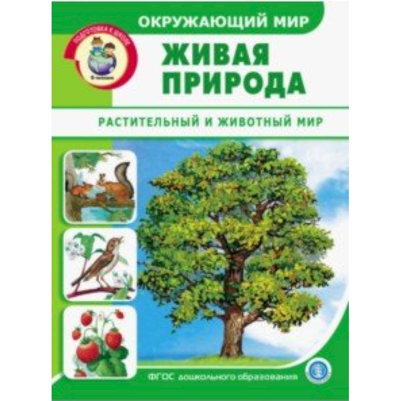 Окружающий мир. Живая природа. Растительный и животный мир. Дидактический материал. ФГОС ДО