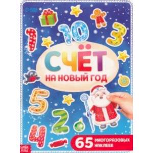 Счёт на Новый год, с многоразовыми наклейками Счёт на Новый год, с многоразовыми наклейками
