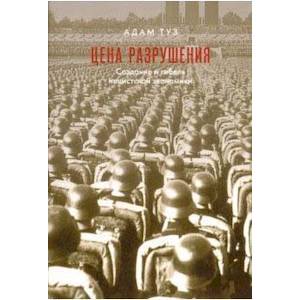 Цена разрушения. Создание и гибель нацистской экономики Цена разрушения. Создание и гибель нацистской экономики