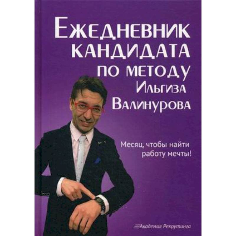 Ежедневник кандидата по методу Ильгиза Валинурова. Месяц, чтобы найти работу своей мечты! Ежедневник кандидата по методу Ильгиза Валинурова. Месяц, чтобы найти работу своей мечты!