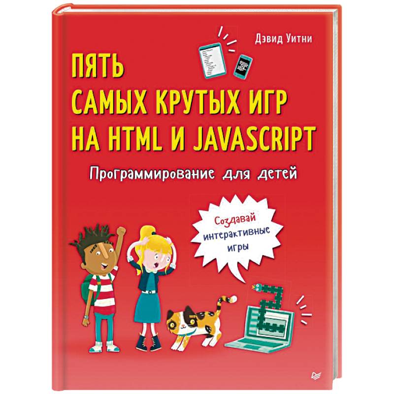 Программирование для детей. Пять самых крутых игр на HTML и JavaScript Программирование для детей. Пять самых крутых игр на HTML и JavaScript