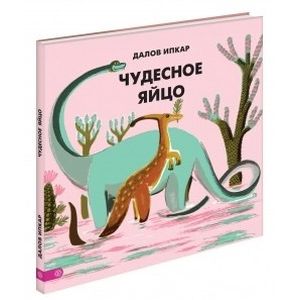 Чудесное яйцо Чудесное яйцо