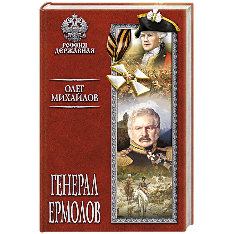 Генерал Ермолов