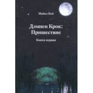 Дэмиен Крок: Пришествие. Книга 1 Дэмиен Крок: Пришествие. Книга 1