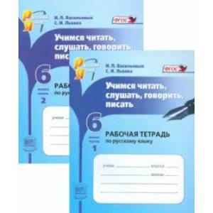 Русский язык. 6 класс. Учимся читать, слушать, говорить, писать. Рабочая тетрадь. В 2-х частях Русский язык. 6 класс. Учимся читать, слушать, говорить, писать. Рабочая тетрадь. В 2-х частях
