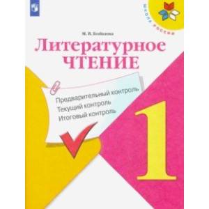 Литературное чтение. 1 класс. Предварительный, текущий, итоговый контроль. ФГОС Литературное чтение. 1 класс. Предварительный, текущий, итоговый контроль. ФГОС
