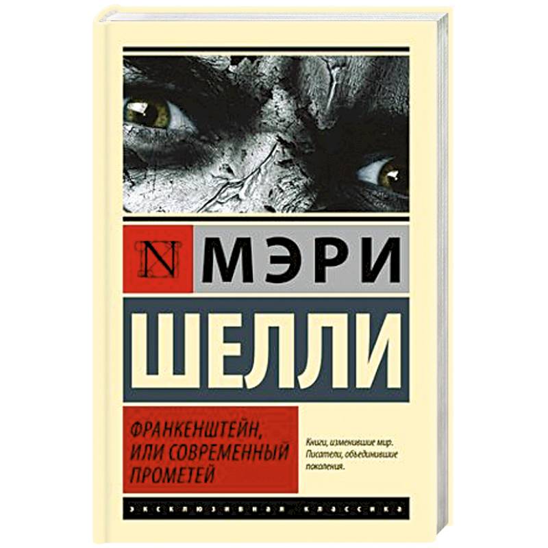 Франкенштейн, или Современный Прометей Франкенштейн, или Современный Прометей