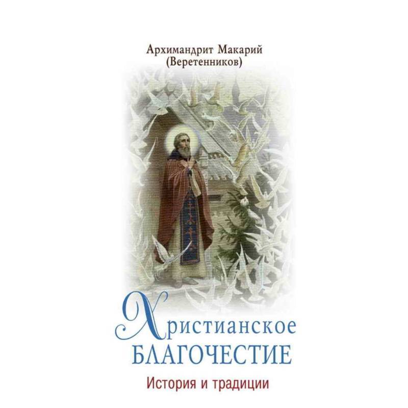 Христианское благочестие. История и традиции Христианское благочестие. История и традиции