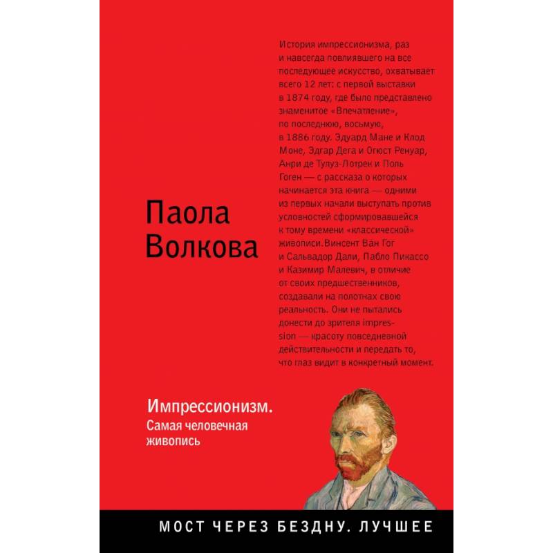 Импрессионизм. Самая человечная живопись Импрессионизм. Самая человечная живопись