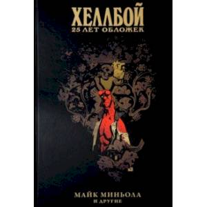 Хеллбой. 25 лет обложек Хеллбой. 25 лет обложек