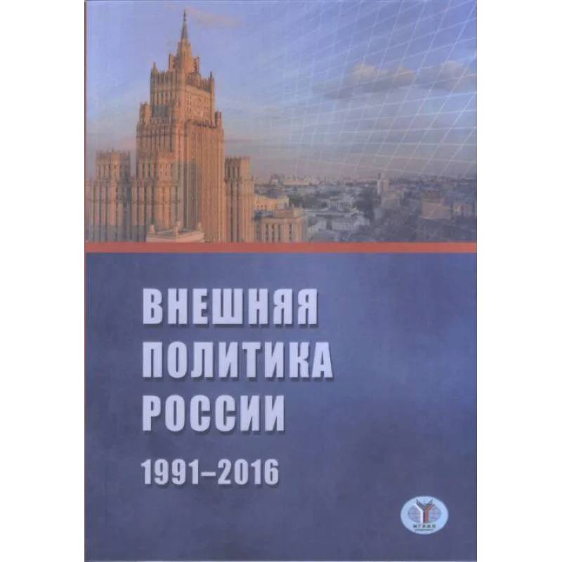 Внешняя политика России 1991-2016 г. Внешняя политика России 1991-2016 г.
