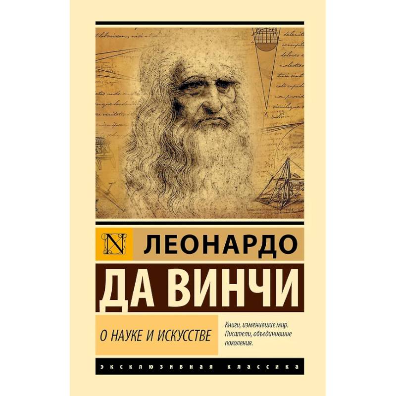 О науке и искусстве О науке и искусстве