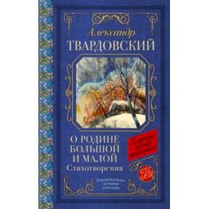 О Родине большой и малой О Родине большой и малой