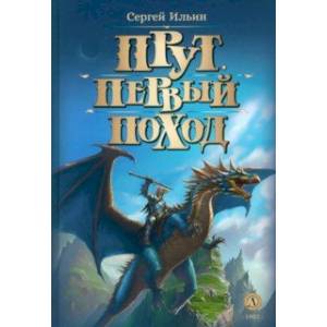 Прут. Первый поход. Фантастическая повесть в двух книгах. Книга 2 Прут. Первый поход. Фантастическая повесть в двух книгах. Книга 2