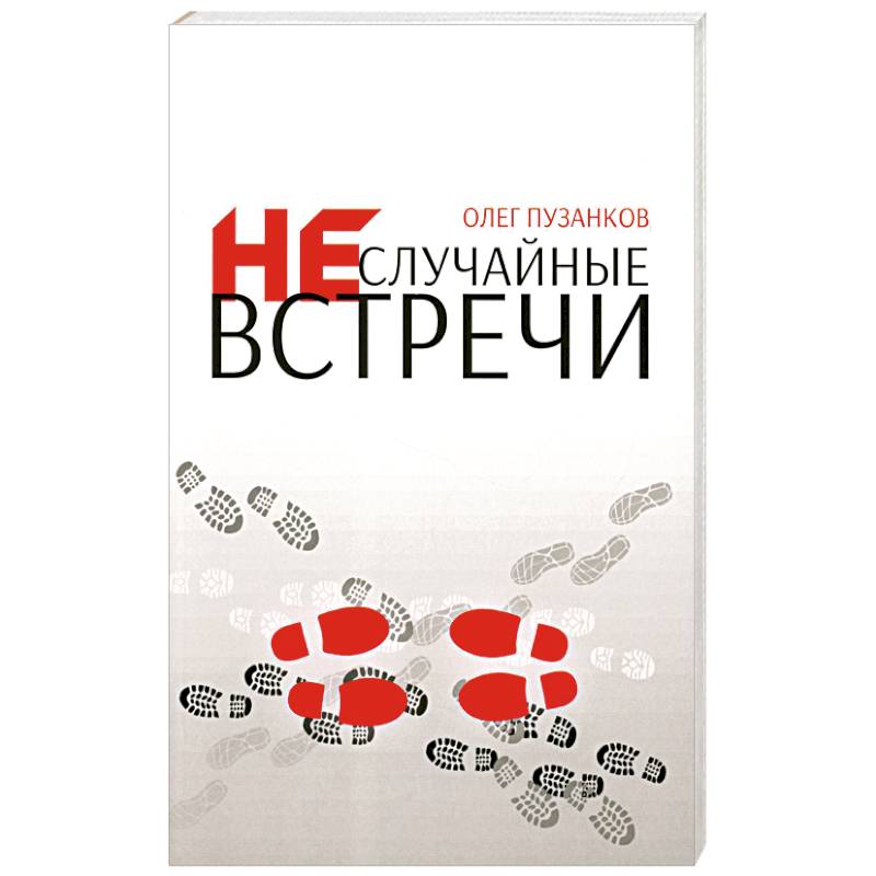 Неслучайные встречи Неслучайные встречи