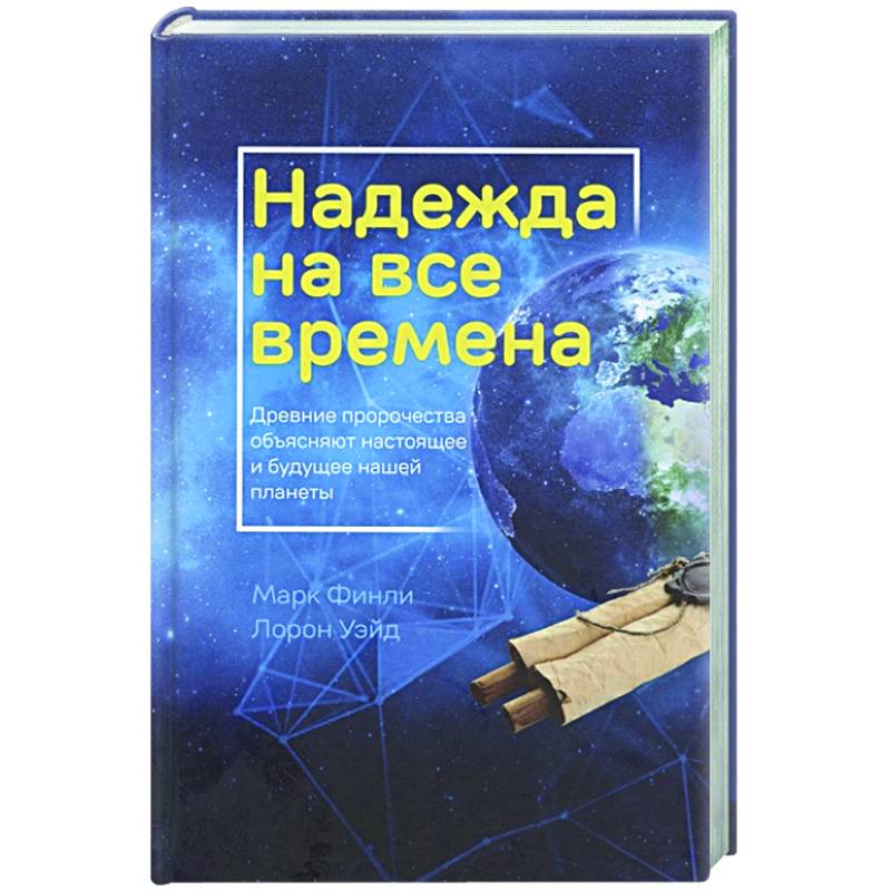 Надежда на все времена Надежда на все времена