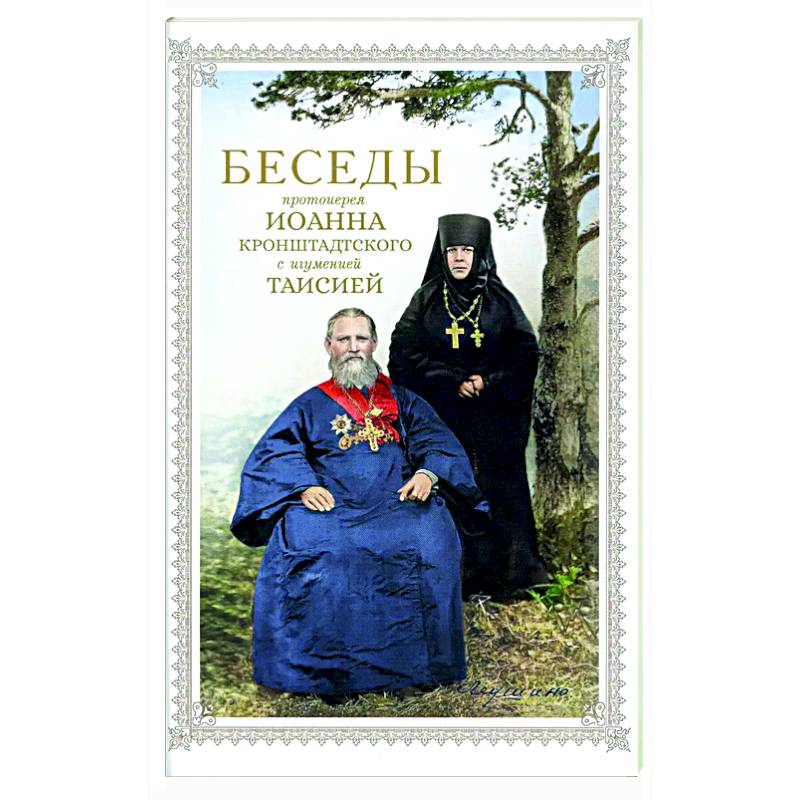Беседы протоиерея Иоанна Кронштадтского с игуменией Таисией Беседы протоиерея Иоанна Кронштадтского с игуменией Таисией