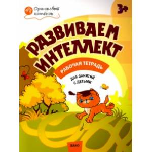 Развиваем интеллект. Рабочая тетрадь для занятий с детьми 3-4 лет. ФГОС Развиваем интеллект. Рабочая тетрадь для занятий с детьми 3-4 лет. ФГОС