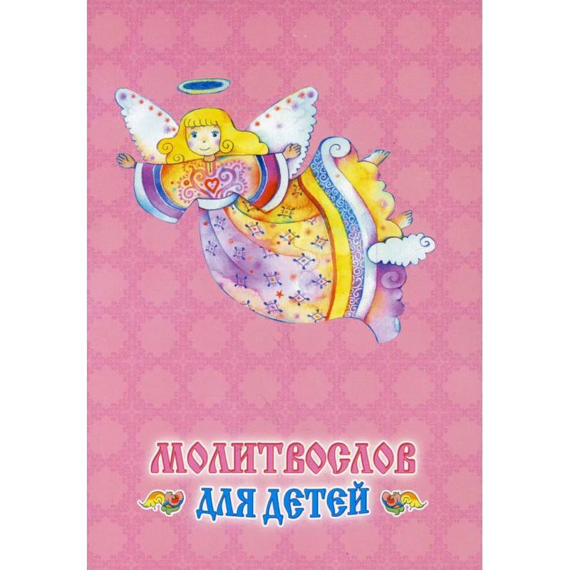 Молитвослов для детей Молитвослов для детей