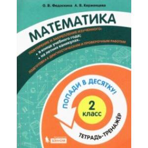 Математика. 2 класс. Тетрадь-тренажер. Математика. 2 класс. Тетрадь-тренажер.