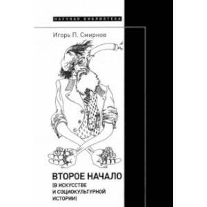 Второе начало. В искусстве и социокультурной истории Второе начало. В искусстве и социокультурной истории