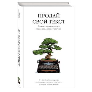 Продай свой текст. Почему одного лишь #таланта_недостаточно