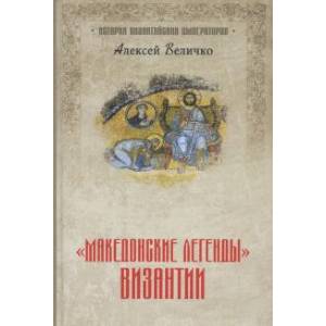 Македонские легенды Византии Македонские легенды Византии