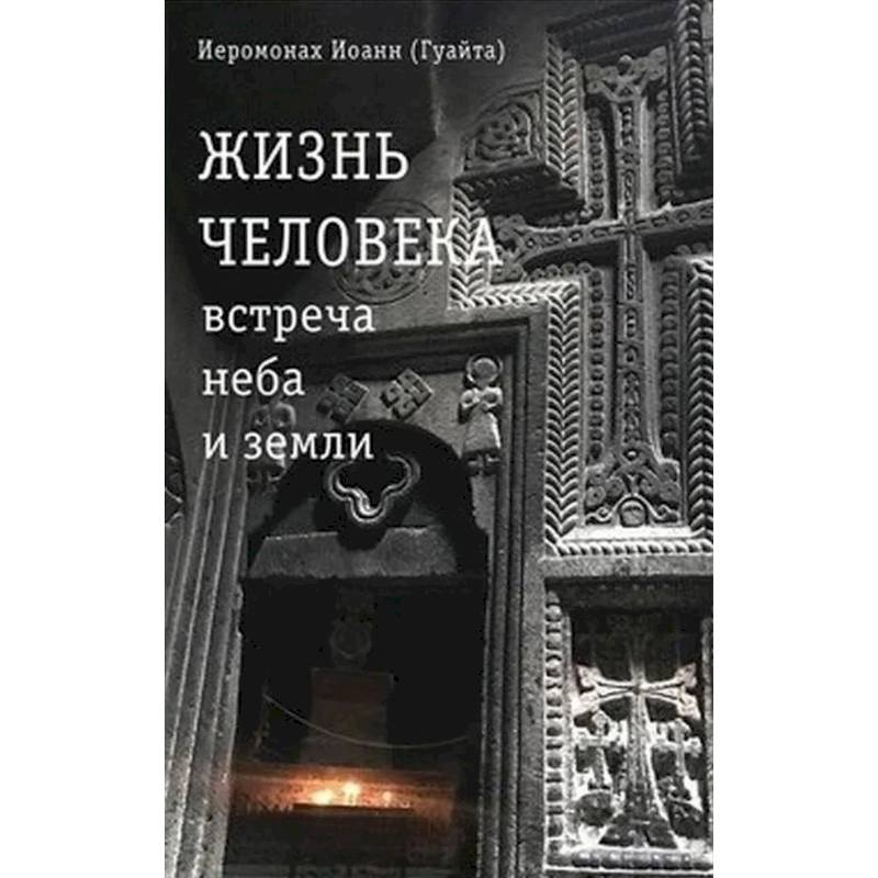 Жизнь человека: встреча неба и земли. Беседы с Католикосом Всех Армян Гарегином I Жизнь человека: встреча неба и земли. Беседы с Католикосом Всех Армян Гарегином I