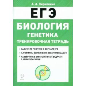 ЕГЭ Биология. 10-11 классы. Тренировочная тетрадь. Генетика ЕГЭ Биология. 10-11 классы. Тренировочная тетрадь. Генетика