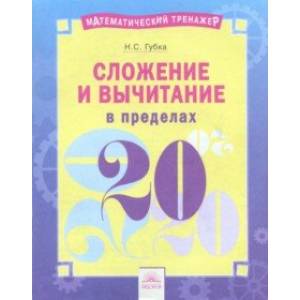 Сложение и вычитание в пределах 20