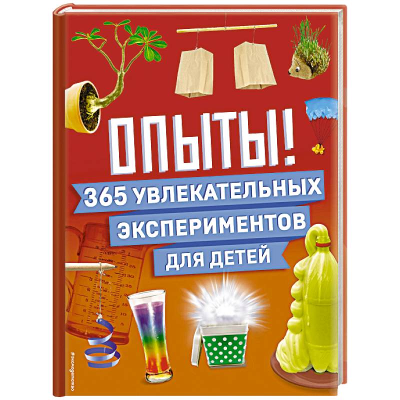 Опыты! 365 увлекательных экспериментов для детей Опыты! 365 увлекательных экспериментов для детей