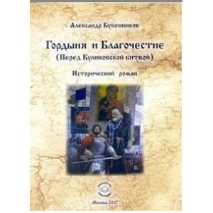 Гордыня и Благочествие. (Перед Куликовской битвой) Гордыня и Благочествие. (Перед Куликовской битвой)