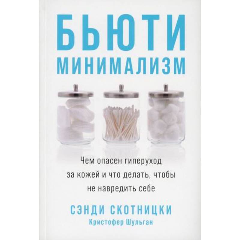 Бьюти-минимализм Бьюти-минимализм