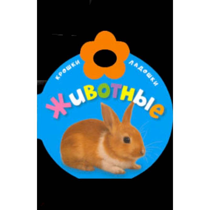 Крошки-ладошки. Животные Крошки-ладошки. Животные